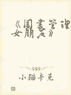 《图书管理员的女朋友》