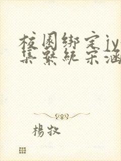 校园绑定jy收集系统宋涵全文免费