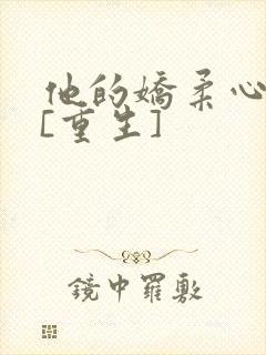 他的娇柔心尖宠[重生]