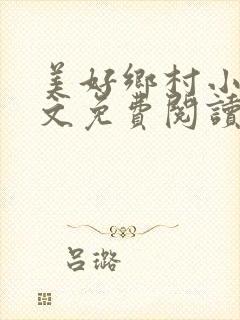 美好乡村小说全文免费阅读