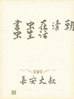 书虫在清朝的米虫生活