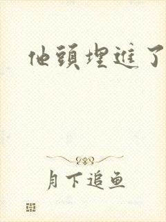 他头埋进了花蕊