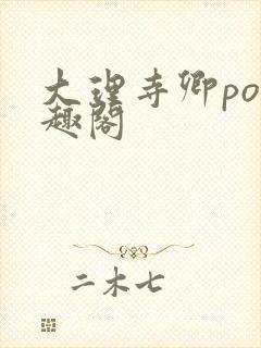 大理寺卿po笔趣阁