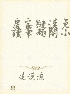 房客糙汉免费阅读笔趣阁小说