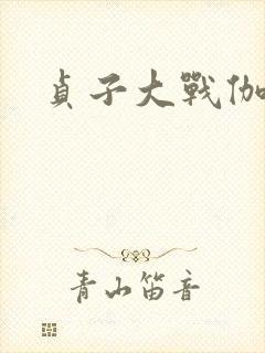 贞子大战伽椰子