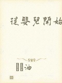 从婴儿开始入道