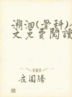 溯洄(骨科)全文免费阅读