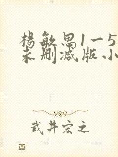 杨敏思1一5集未删减版小说