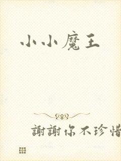 小小魔王