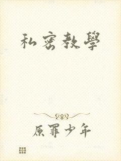 私密教学