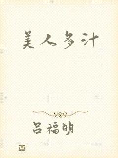 美人多汁
