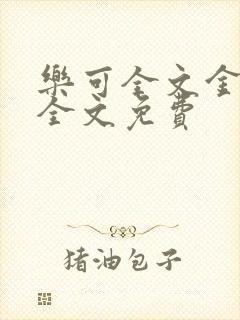 乐可全文金银花全文免费