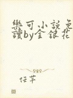 乐可小说免费阅读by金银花露
