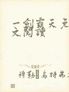 一剑霸天免费全文阅读