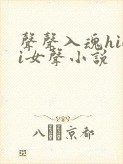 声声入魂hifi女声小说