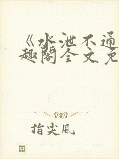 《水泄不通》笔趣阁全文免费阅读