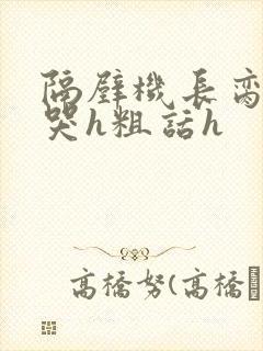 隔壁机长脔到她哭h粗话h