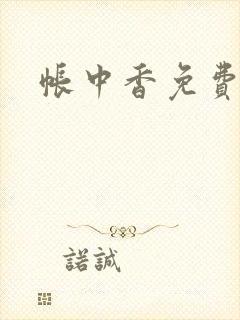 帐中香免费阅读