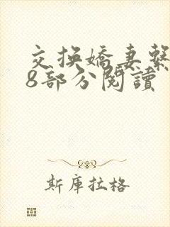 交换娇妻系列38部分阅读