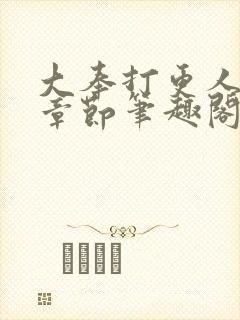 大奉打更人最新章节笔趣阁