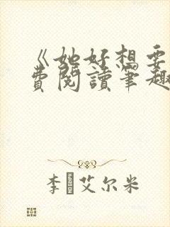 《她好想要》免费阅读笔趣阁