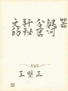 文轩分腿器河马的秘密河