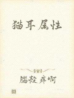 猫耳属性