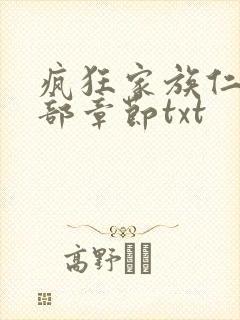 疯狂家族仁昌全部章节txt