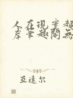 人在现实超脱彼岸笔趣阁无弹窗