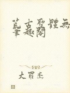 荒古圣体无弹窗笔趣阁