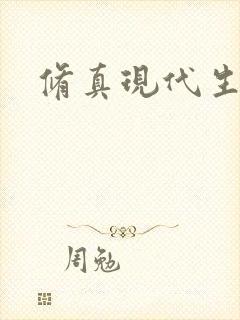 修真现代生活录