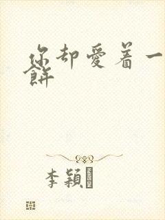 你却爱着一个烧饼