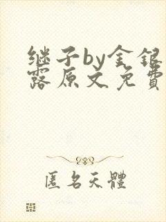 继子by金银花露原文免费阅读