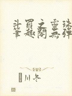 斗罗之灵珠神剑笔趣阁无弹窗