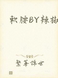软腰BY辣椒椒
