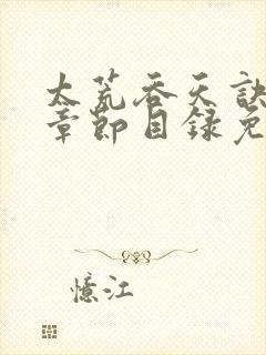 太荒吞天诀最新章节目录免费阅读