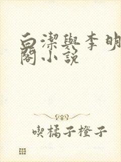 白洁与李明笔趣阁小说