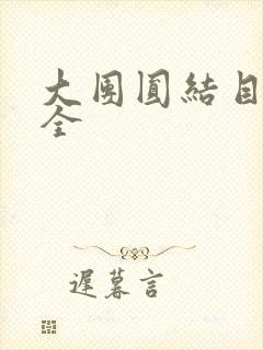 大团圆结目录大全