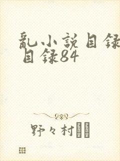 乱小说目录阅读目录84