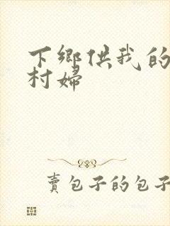 下乡供我的发泄村妇