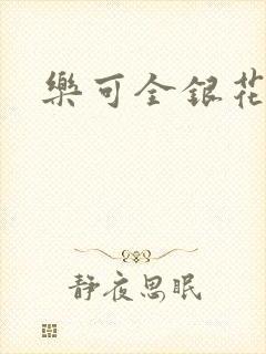 乐可全银花