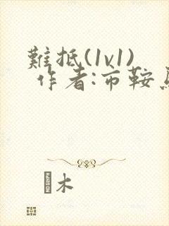 难抵(1v1) 作者:市鞍马