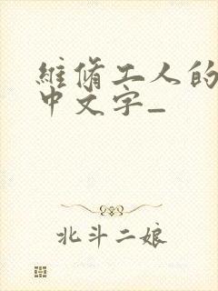 维修工人的绝遇中文字_
