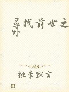 寻找前世之旅番外