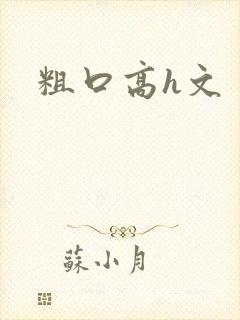 粗口高h文