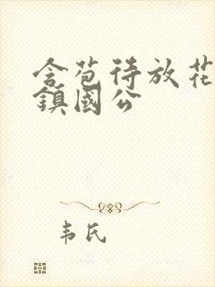 含苞待放花婉柔镇国公