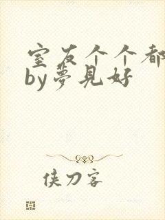 室友个个都是狼by梦见好