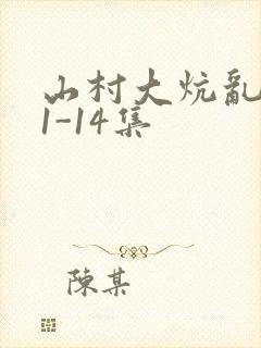 山村大炕乱肉续1-14集
