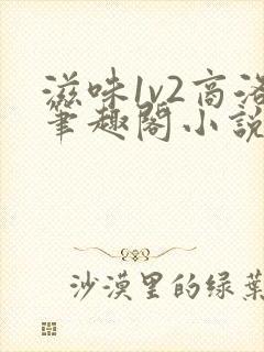 滋味1v2商洛笔趣阁小说