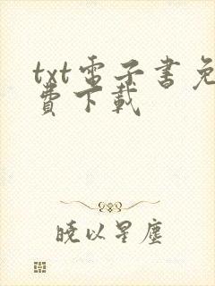 txt电子书免费下载